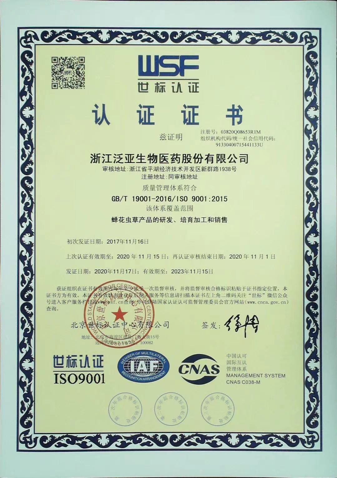 环境,职业健康与安全管理体系再认证--浙江泛亚保健食品有限公司